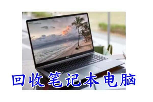 宁波江北区回收电脑